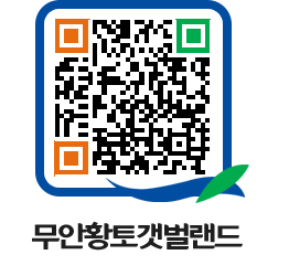 무안황토갯벌랜드 QRCODE 이미지(http://www.muan.go.kr/getbol/tjcaj4@)