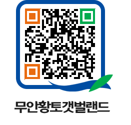 무안황토갯벌랜드 QRCODE 이미지(http://www.muan.go.kr/getbol/u4y02m@)