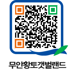 무안황토갯벌랜드 QRCODE 이미지(http://www.muan.go.kr/getbol/ujg5or@)