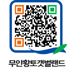 무안황토갯벌랜드 QRCODE 이미지(http://www.muan.go.kr/getbol/ungcrd@)