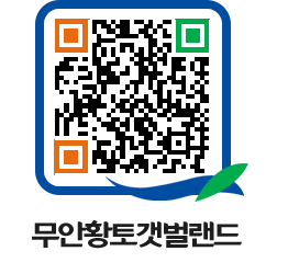 무안황토갯벌랜드 QRCODE 이미지(http://www.muan.go.kr/getbol/uphf30@)