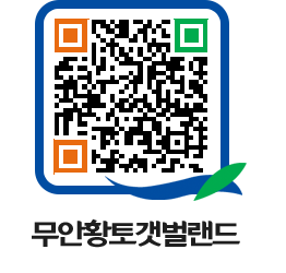 무안황토갯벌랜드 QRCODE 이미지(http://www.muan.go.kr/getbol/v45ce2@)