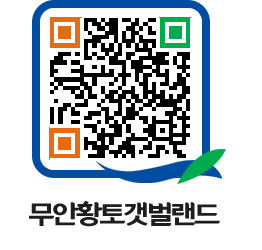 무안황토갯벌랜드 QRCODE 이미지(http://www.muan.go.kr/getbol/v53jpw@)