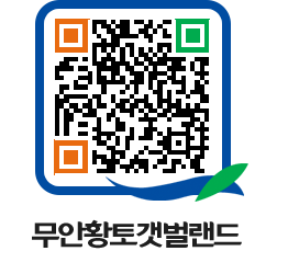 무안황토갯벌랜드 QRCODE 이미지(http://www.muan.go.kr/getbol/vnrk0a@)