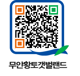 무안황토갯벌랜드 QRCODE 이미지(http://www.muan.go.kr/getbol/vojrkm@)