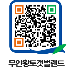 무안황토갯벌랜드 QRCODE 이미지(http://www.muan.go.kr/getbol/vtfbyf@)