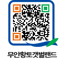 무안황토갯벌랜드 QRCODE 이미지(http://www.muan.go.kr/getbol/vwz2oc@)