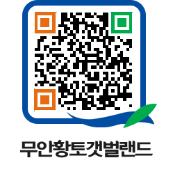 무안황토갯벌랜드 QRCODE 이미지(http://www.muan.go.kr/getbol/vyra1j@)