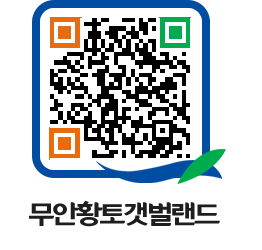 무안황토갯벌랜드 QRCODE 이미지(http://www.muan.go.kr/getbol/w2w1e2@)