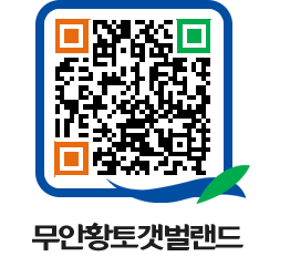 무안황토갯벌랜드 QRCODE 이미지(http://www.muan.go.kr/getbol/w53ux4@)