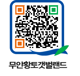 무안황토갯벌랜드 QRCODE 이미지(http://www.muan.go.kr/getbol/wg3jmq@)