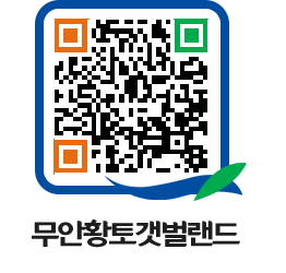 무안황토갯벌랜드 QRCODE 이미지(http://www.muan.go.kr/getbol/wmlp22@)