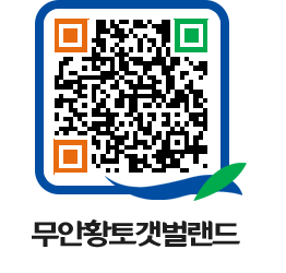 무안황토갯벌랜드 QRCODE 이미지(http://www.muan.go.kr/getbol/wo1xqx@)