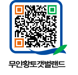 무안황토갯벌랜드 QRCODE 이미지(http://www.muan.go.kr/getbol/wunylo@)