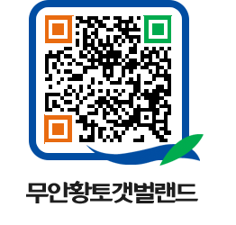 무안황토갯벌랜드 QRCODE 이미지(http://www.muan.go.kr/getbol/wveogb@)