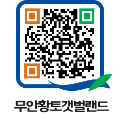 무안황토갯벌랜드 QRCODE 이미지(http://www.muan.go.kr/getbol/wxawwj@)