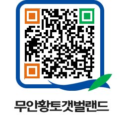 무안황토갯벌랜드 QRCODE 이미지(http://www.muan.go.kr/getbol/wxtzbd@)