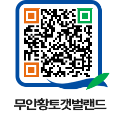 무안황토갯벌랜드 QRCODE 이미지(http://www.muan.go.kr/getbol/xb5mxb@)