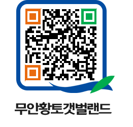 무안황토갯벌랜드 QRCODE 이미지(http://www.muan.go.kr/getbol/xhjyl5@)