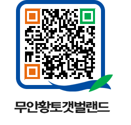 무안황토갯벌랜드 QRCODE 이미지(http://www.muan.go.kr/getbol/xq3mhu@)