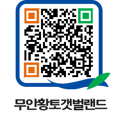 무안황토갯벌랜드 QRCODE 이미지(http://www.muan.go.kr/getbol/xvquo1@)