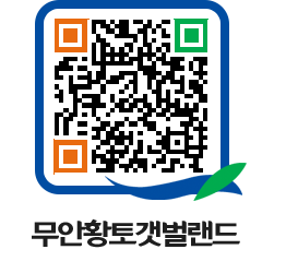 무안황토갯벌랜드 QRCODE 이미지(http://www.muan.go.kr/getbol/y2hj54@)