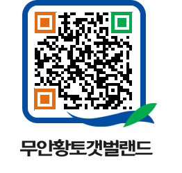 무안황토갯벌랜드 QRCODE 이미지(http://www.muan.go.kr/getbol/y5hslp@)