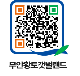 무안황토갯벌랜드 QRCODE 이미지(http://www.muan.go.kr/getbol/ybrpzq@)