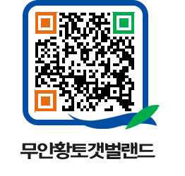 무안황토갯벌랜드 QRCODE 이미지(http://www.muan.go.kr/getbol/yccpud@)