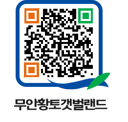 무안황토갯벌랜드 QRCODE 이미지(http://www.muan.go.kr/getbol/yjv32c@)