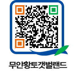 무안황토갯벌랜드 QRCODE 이미지(http://www.muan.go.kr/getbol/yl33ax@)