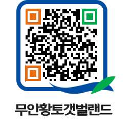 무안황토갯벌랜드 QRCODE 이미지(http://www.muan.go.kr/getbol/yue45g@)