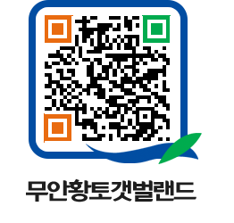 무안황토갯벌랜드 QRCODE 이미지(http://www.muan.go.kr/getbol/yvcoj0@)