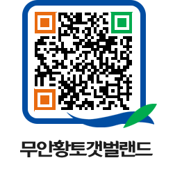 무안황토갯벌랜드 QRCODE 이미지(http://www.muan.go.kr/getbol/z3q0wo@)