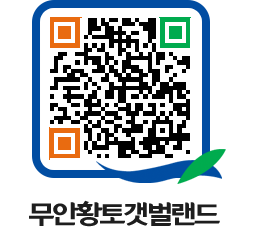 무안황토갯벌랜드 QRCODE 이미지(http://www.muan.go.kr/getbol/zduhpi@)