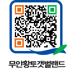 무안황토갯벌랜드 QRCODE 이미지(http://www.muan.go.kr/getbol/zeicyf@)