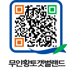 무안황토갯벌랜드 QRCODE 이미지(http://www.muan.go.kr/getbol/zfknmq@)