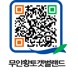 무안황토갯벌랜드 QRCODE 이미지(http://www.muan.go.kr/getbol/zjgjte@)