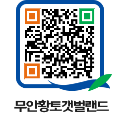 무안황토갯벌랜드 QRCODE 이미지(http://www.muan.go.kr/getbol/zo5ecu@)