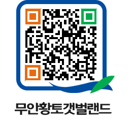 무안황토갯벌랜드 QRCODE 이미지(http://www.muan.go.kr/getbol/zqjmnc@)