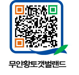 무안황토갯벌랜드 QRCODE 이미지(http://www.muan.go.kr/getbol/zqr3lj@)