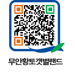 무안황토갯벌랜드 QRCODE 이미지(http://www.muan.go.kr/getbol/zvzteu@)