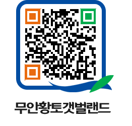 무안황토갯벌랜드 QRCODE 이미지(http://www.muan.go.kr/getbol/zxmuxn@)