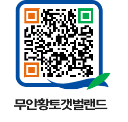 무안황토갯벌랜드 QRCODE 이미지(http://www.muan.go.kr/getbol/2cecs5@)