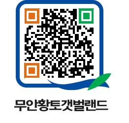 무안황토갯벌랜드 QRCODE 이미지(http://www.muan.go.kr/getbol/2is3ql@)