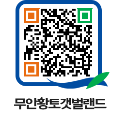 무안황토갯벌랜드 QRCODE 이미지(http://www.muan.go.kr/getbol/3iixcu@)