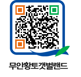 무안황토갯벌랜드 QRCODE 이미지(http://www.muan.go.kr/getbol/511edn@)