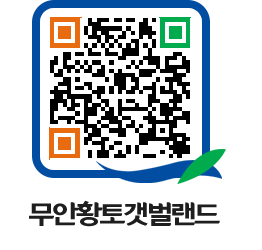 무안황토갯벌랜드 QRCODE 이미지(http://www.muan.go.kr/getbol/f4jgu0@)