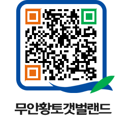 무안황토갯벌랜드 QRCODE 이미지(http://www.muan.go.kr/getbol/hb30js@)