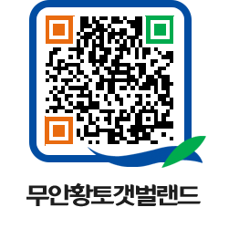 무안황토갯벌랜드 QRCODE 이미지(http://www.muan.go.kr/getbol/hchcip@)